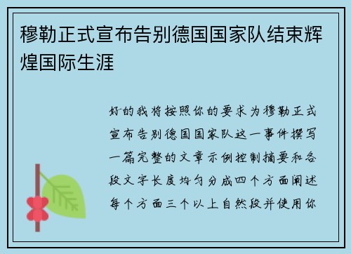 穆勒正式宣布告别德国国家队结束辉煌国际生涯 穆勒正式宣布告别德国国家队结束辉煌国际生涯