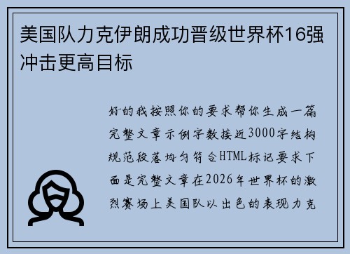 美国队力克伊朗成功晋级世界杯16强冲击更高目标