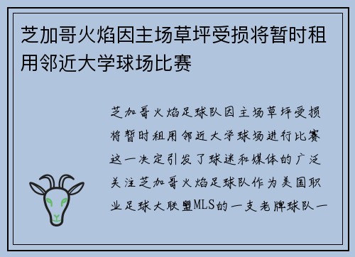 芝加哥火焰因主场草坪受损将暂时租用邻近大学球场比赛