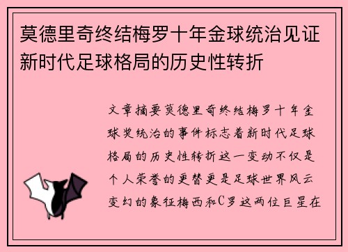 莫德里奇终结梅罗十年金球统治见证新时代足球格局的历史性转折✨