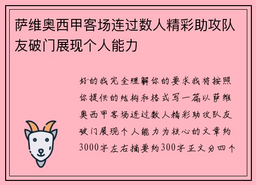 萨维奥西甲客场连过数人精彩助攻队友破门展现个人能力