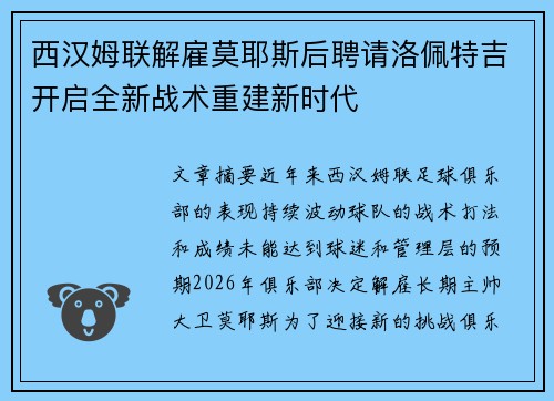 西汉姆联解雇莫耶斯后聘请洛佩特吉开启全新战术重建新时代