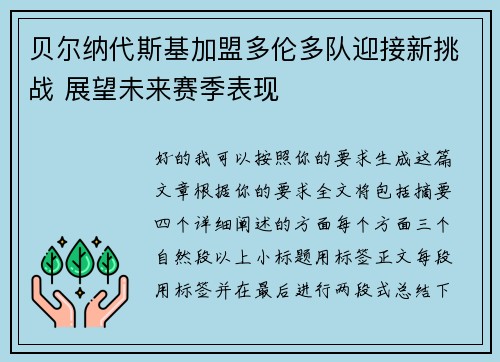 贝尔纳代斯基加盟多伦多队迎接新挑战 展望未来赛季表现