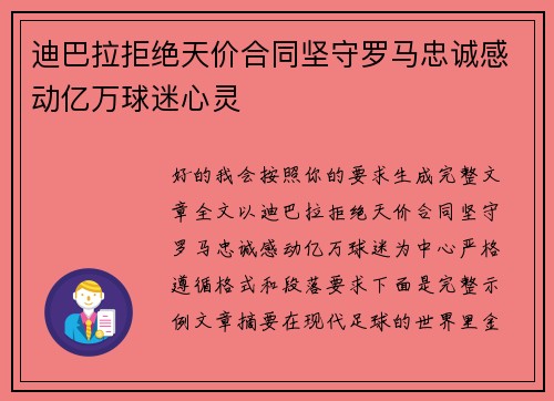 迪巴拉拒绝天价合同坚守罗马忠诚感动亿万球迷心灵 迪巴拉拒绝天价合同坚守罗马忠诚感动亿万球迷心灵