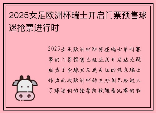 2025女足欧洲杯瑞士开启门票预售球迷抢票进行时