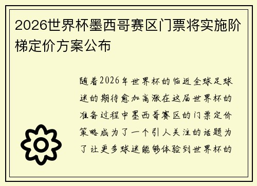 2026世界杯墨西哥赛区门票将实施阶梯定价方案公布