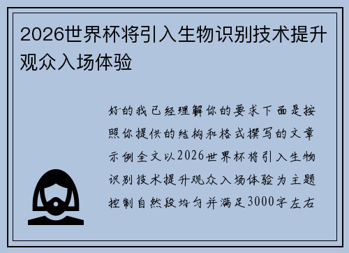 2026世界杯将引入生物识别技术提升观众入场体验 2026世界杯将引入生物识别技术提升观众入场体验