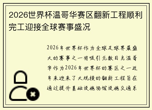 2026世界杯温哥华赛区翻新工程顺利完工迎接全球赛事盛况 2026世界杯温哥华赛区翻新工程顺利完工迎接全球赛事盛况