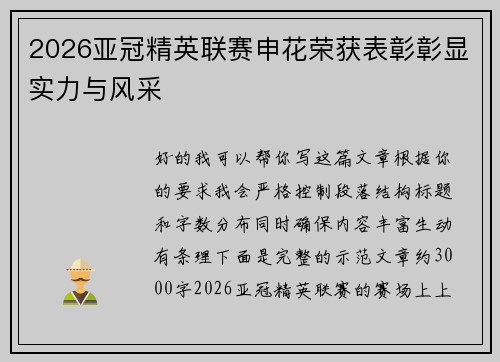 2026亚冠精英联赛申花荣获表彰彰显实力与风采 2026亚冠精英联赛申花荣获表彰彰显实力与风采