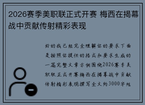 2026赛季美职联正式开赛 梅西在揭幕战中贡献传射精彩表现 2026赛季美职联正式开赛 梅西在揭幕战中贡献传射精彩表现