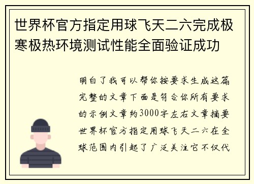 世界杯官方指定用球飞天二六完成极寒极热环境测试性能全面验证成功