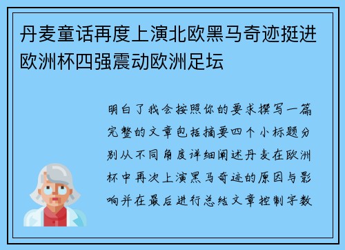 丹麦童话再度上演北欧黑马奇迹挺进欧洲杯四强震动欧洲足坛
