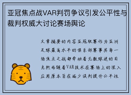 亚冠焦点战VAR判罚争议引发公平性与裁判权威大讨论赛场舆论