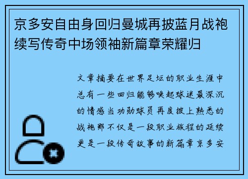 京多安自由身回归曼城再披蓝月战袍续写传奇中场领袖新篇章荣耀归 京多安自由身回归曼城再披蓝月战袍续写传奇中场领袖新篇章荣耀归