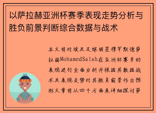 以萨拉赫亚洲杯赛季表现走势分析与胜负前景判断综合数据与战术