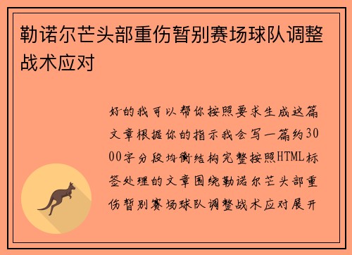勒诺尔芒头部重伤暂别赛场球队调整战术应对