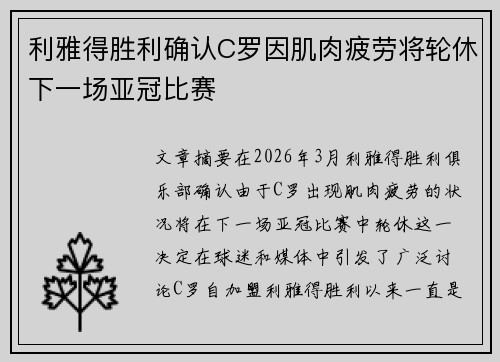利雅得胜利确认C罗因肌肉疲劳将轮休下一场亚冠比赛 利雅得胜利确认C罗因肌肉疲劳将轮休下一场亚冠比赛