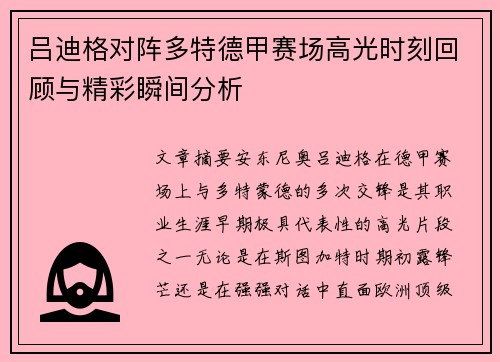 吕迪格对阵多特德甲赛场高光时刻回顾与精彩瞬间分析