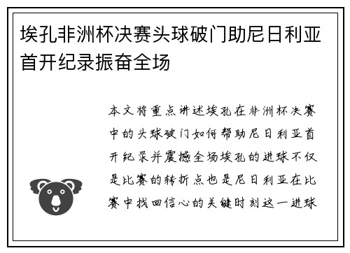 埃孔非洲杯决赛头球破门助尼日利亚首开纪录振奋全场