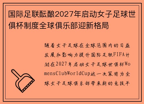 国际足联酝酿2027年启动女子足球世俱杯制度全球俱乐部迎新格局