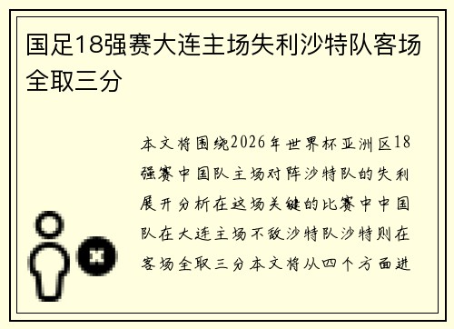 国足18强赛大连主场失利沙特队客场全取三分