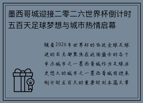 墨西哥城迎接二零二六世界杯倒计时五百天足球梦想与城市热情启幕