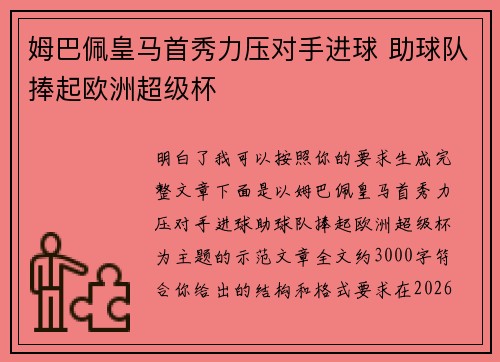 姆巴佩皇马首秀力压对手进球 助球队捧起欧洲超级杯