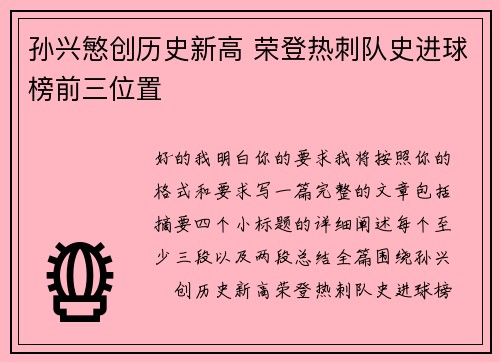 孙兴慜创历史新高 荣登热刺队史进球榜前三位置