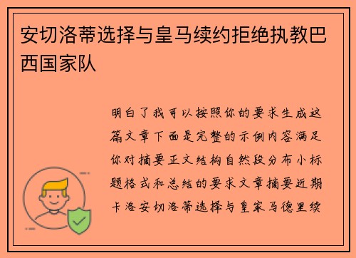 安切洛蒂选择与皇马续约拒绝执教巴西国家队 安切洛蒂选择与皇马续约拒绝执教巴西国家队