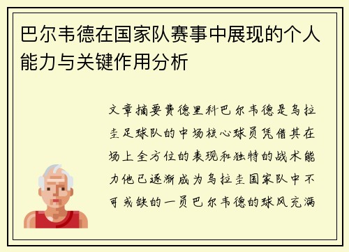 巴尔韦德在国家队赛事中展现的个人能力与关键作用分析