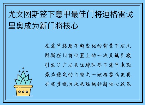 尤文图斯签下意甲最佳门将迪格雷戈里奥成为新门将核心