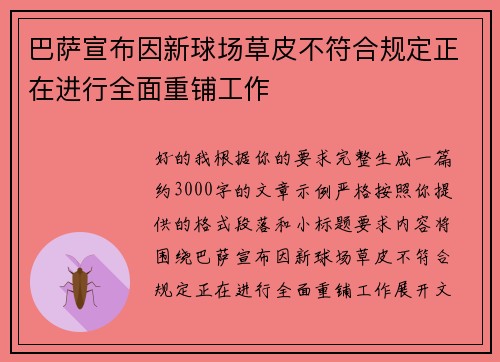 巴萨宣布因新球场草皮不符合规定正在进行全面重铺工作 巴萨宣布因新球场草皮不符合规定正在进行全面重铺工作