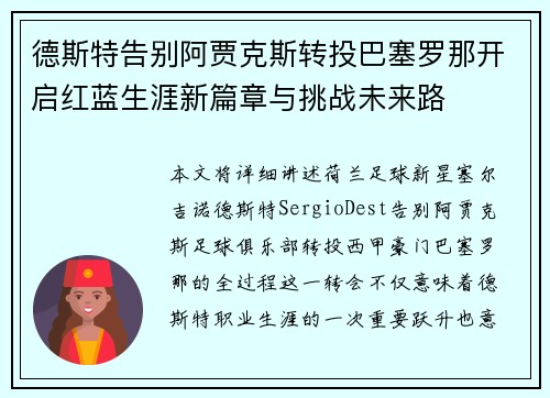 德斯特告别阿贾克斯转投巴塞罗那开启红蓝生涯新篇章与挑战未来路