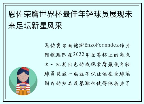 恩佐荣膺世界杯最佳年轻球员展现未来足坛新星风采