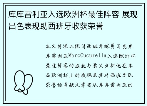 库库雷利亚入选欧洲杯最佳阵容 展现出色表现助西班牙收获荣誉 库库雷利亚入选欧洲杯最佳阵容 展现出色表现助西班牙收获荣誉