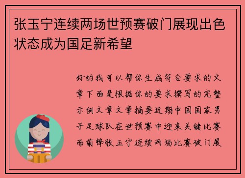 张玉宁连续两场世预赛破门展现出色状态成为国足新希望
