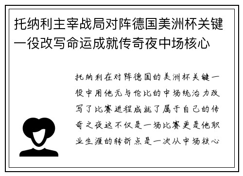 托纳利主宰战局对阵德国美洲杯关键一役改写命运成就传奇夜中场核心 托纳利主宰战局对阵德国美洲杯关键一役改写命运成就传奇夜中场核心