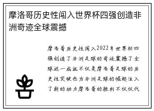 摩洛哥历史性闯入世界杯四强创造非洲奇迹全球震撼 摩洛哥历史性闯入世界杯四强创造非洲奇迹全球震撼