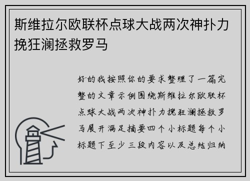 斯维拉尔欧联杯点球大战两次神扑力挽狂澜拯救罗马