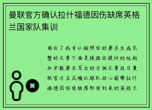 曼联官方确认拉什福德因伤缺席英格兰国家队集训 曼联官方确认拉什福德因伤缺席英格兰国家队集训