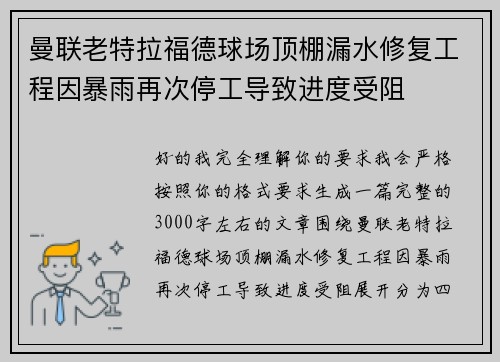 曼联老特拉福德球场顶棚漏水修复工程因暴雨再次停工导致进度受阻