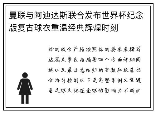 曼联与阿迪达斯联合发布世界杯纪念版复古球衣重温经典辉煌时刻 曼联与阿迪达斯联合发布世界杯纪念版复古球衣重温经典辉煌时刻