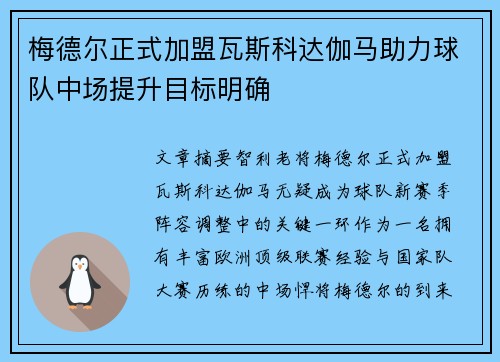 梅德尔正式加盟瓦斯科达伽马助力球队中场提升目标明确