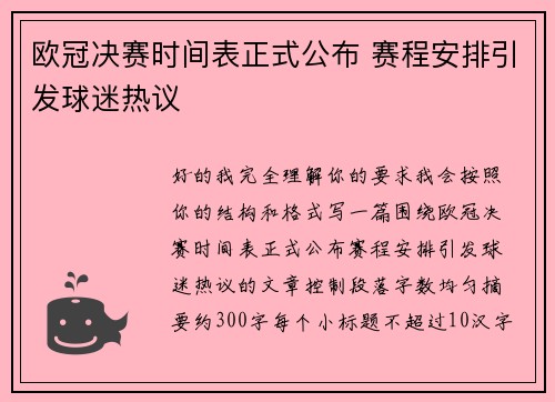 欧冠决赛时间表正式公布 赛程安排引发球迷热议
