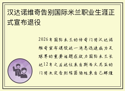 汉达诺维奇告别国际米兰职业生涯正式宣布退役 汉达诺维奇告别国际米兰职业生涯正式宣布退役