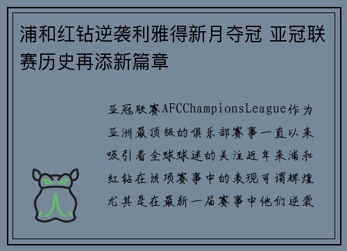 浦和红钻逆袭利雅得新月夺冠 亚冠联赛历史再添新篇章