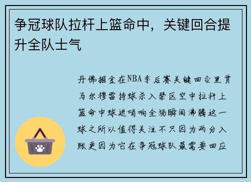 争冠球队拉杆上篮命中，关键回合提升全队士气