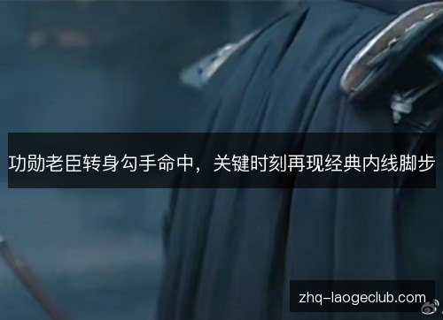 功勋老臣转身勾手命中，关键时刻再现经典内线脚步