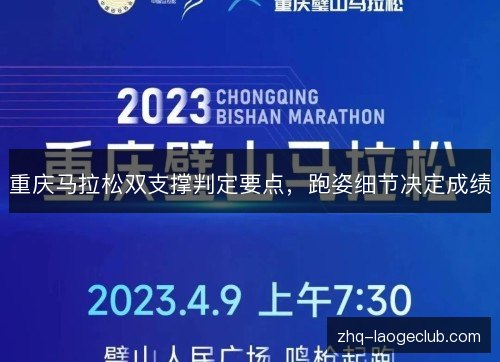 重庆马拉松双支撑判定要点，跑姿细节决定成绩