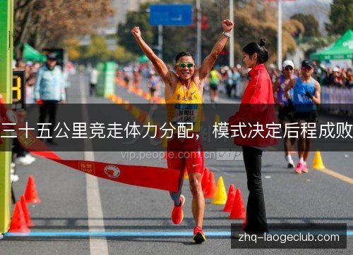 三十五公里竞走体力分配，模式决定后程成败